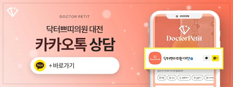 대전 티타늄리프팅 상담